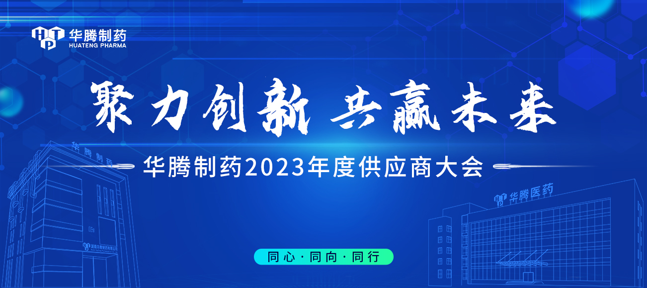 【聚力創新 共贏未來】華騰制藥2023年度供應商大會圓滿舉行